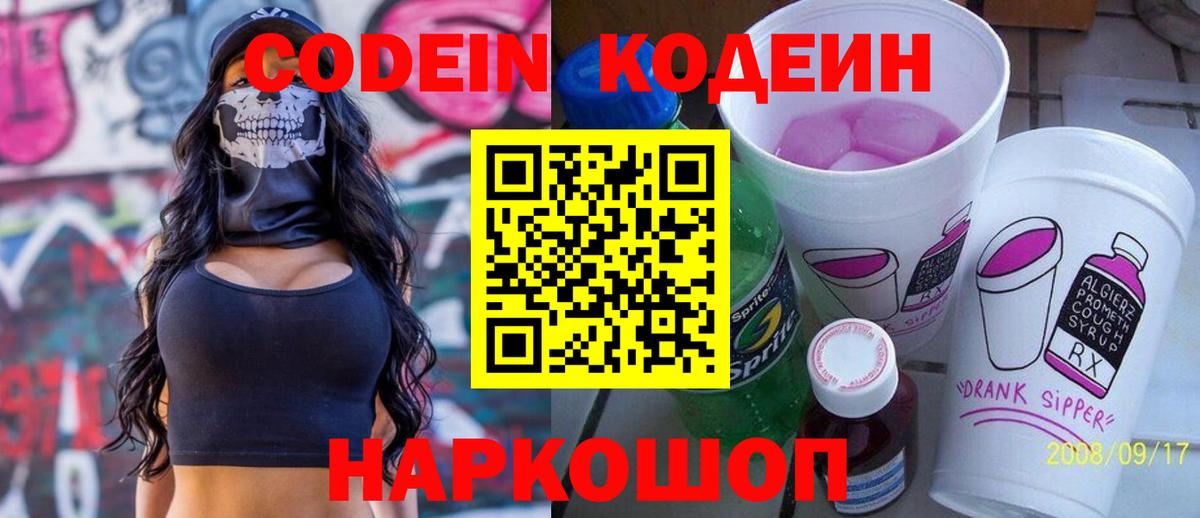 Codein напиток Lean (лин) Зима
